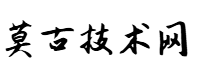 莫古技术网